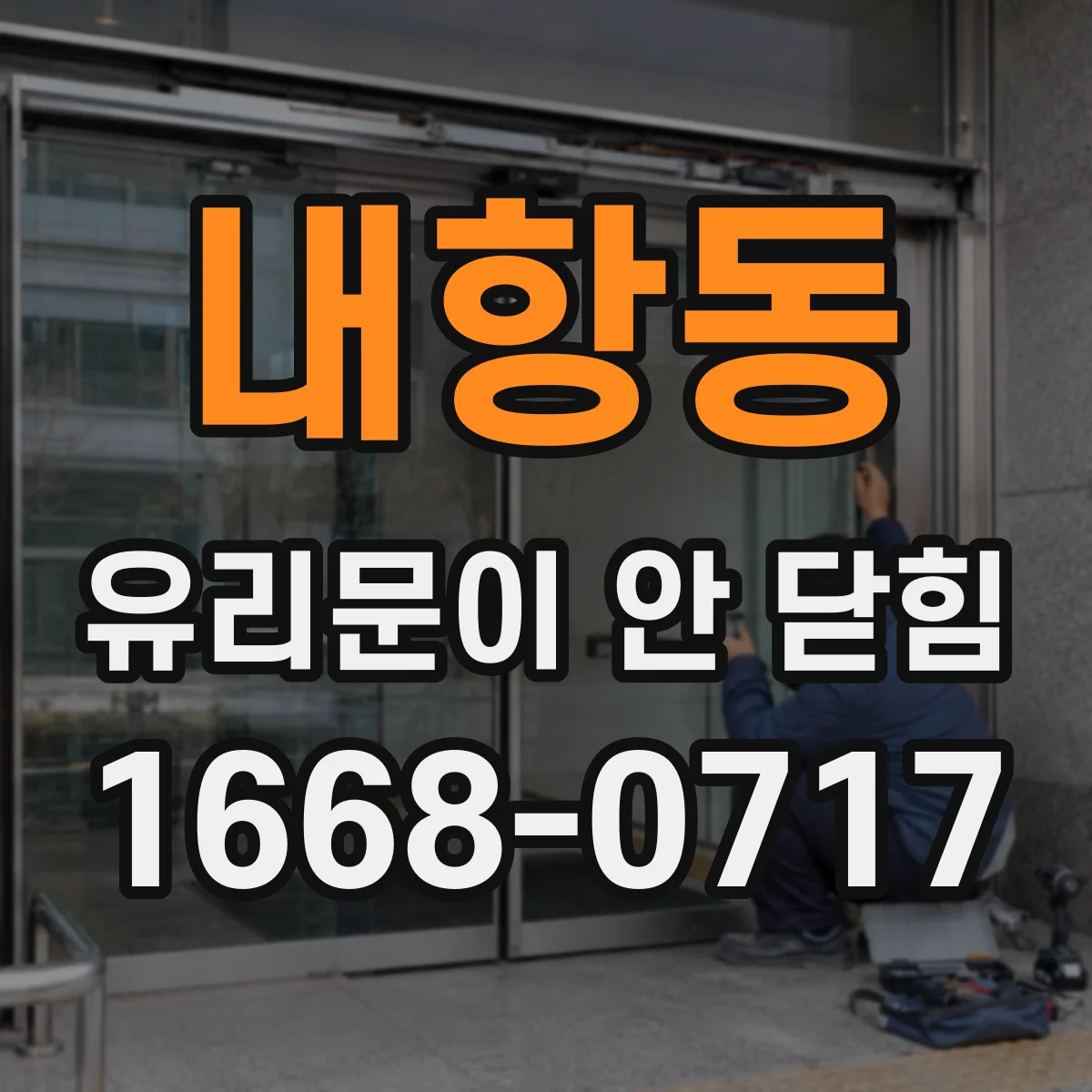 내항동 유리문이 안 닫힘