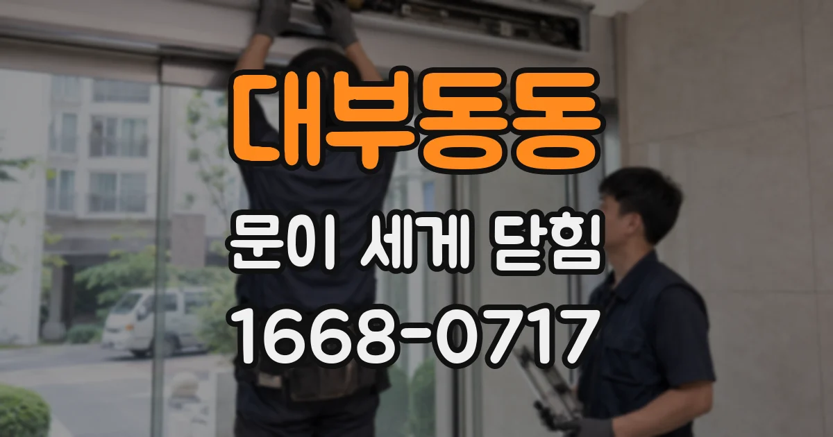 대부동동 문이 세게 닫힘
