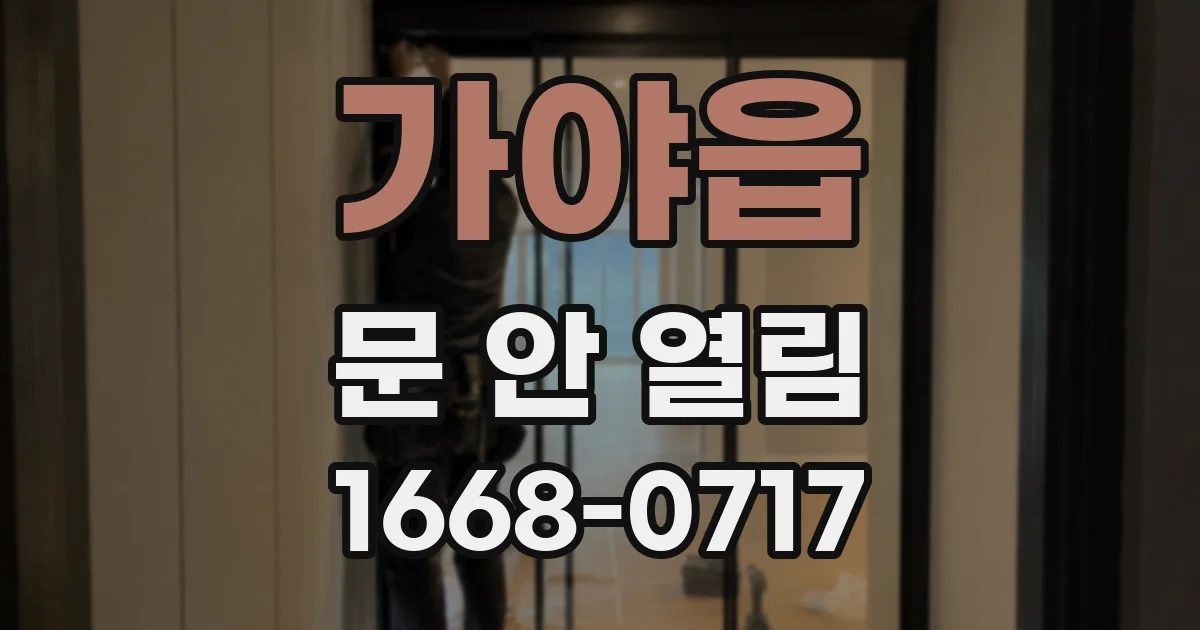 가야읍 문 안 열림