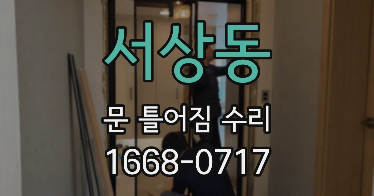 서상동 문 틀어짐 수리