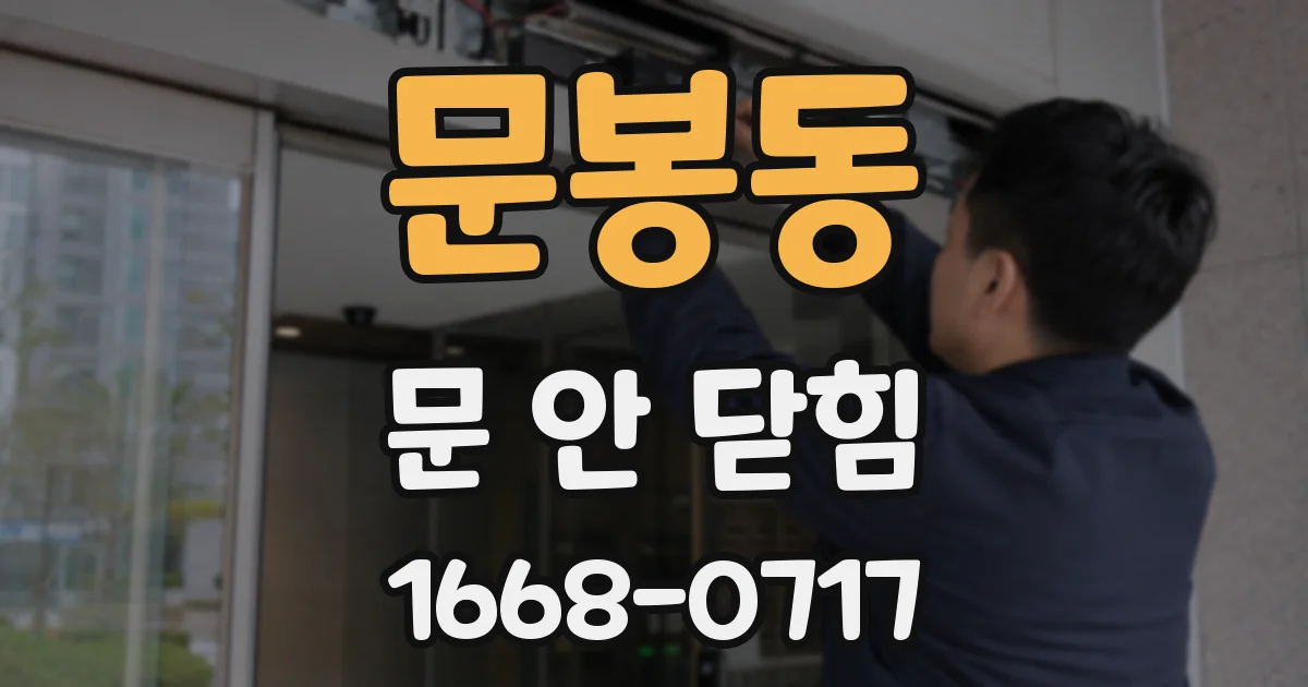 문봉동 문 안 닫힘
