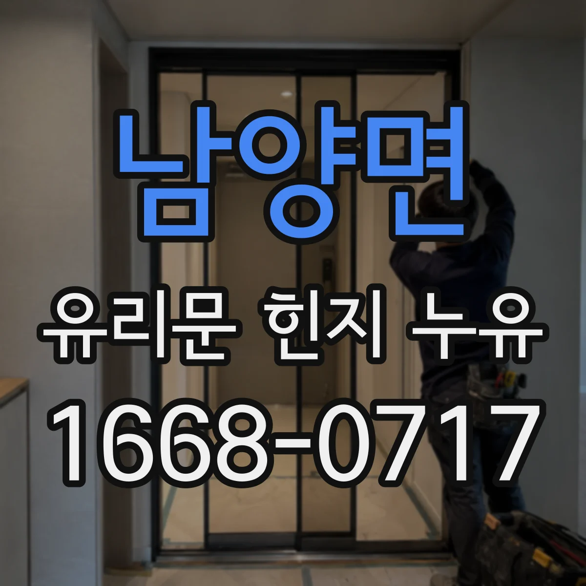 남양면 유리문 힌지 누유