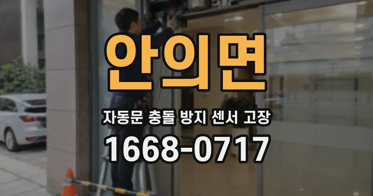 안의면 자동문 충돌 방지 센서 고장