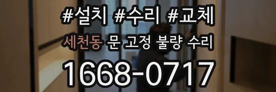 세천동 문 고정 불량 수리