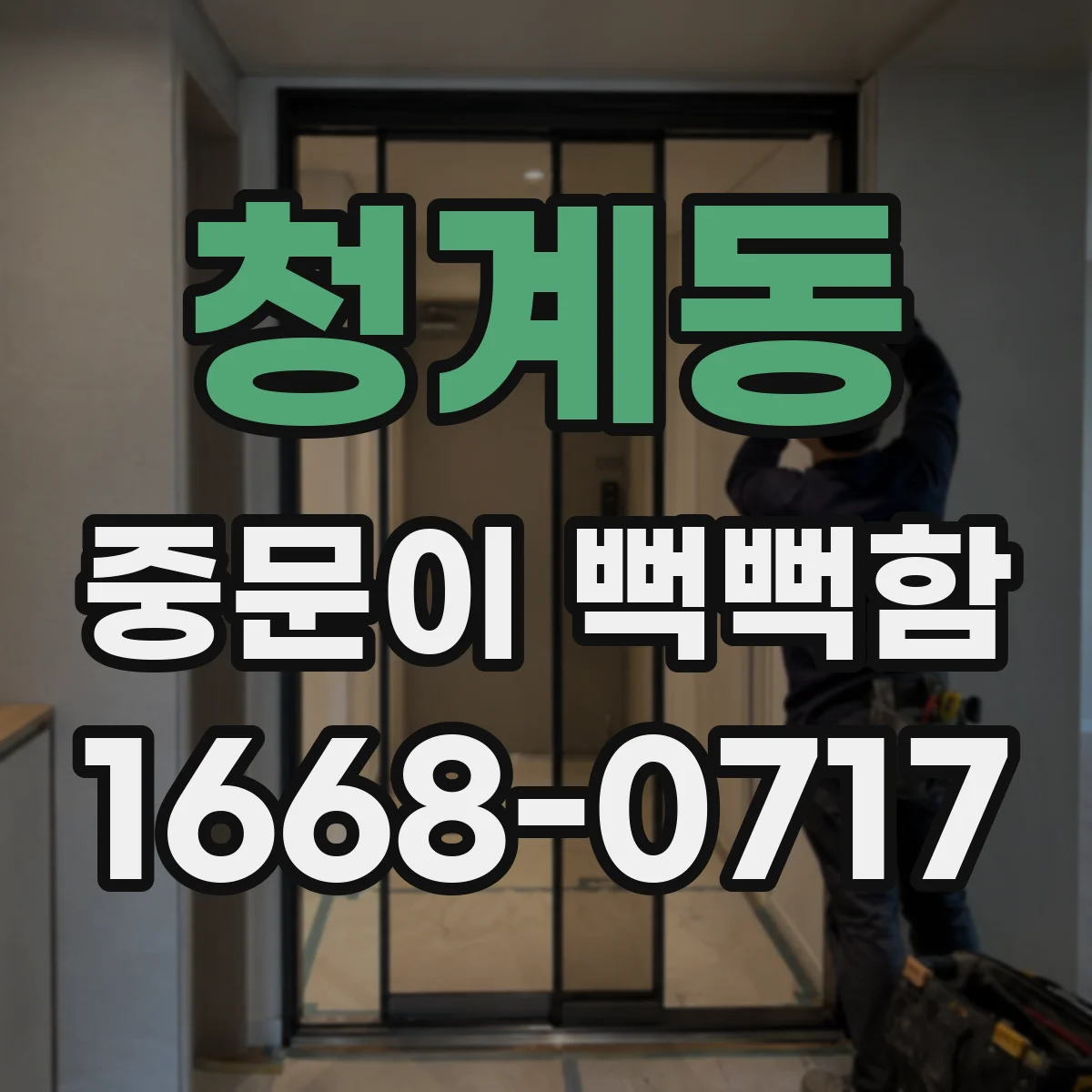 청계동 중문이 뻑뻑함
