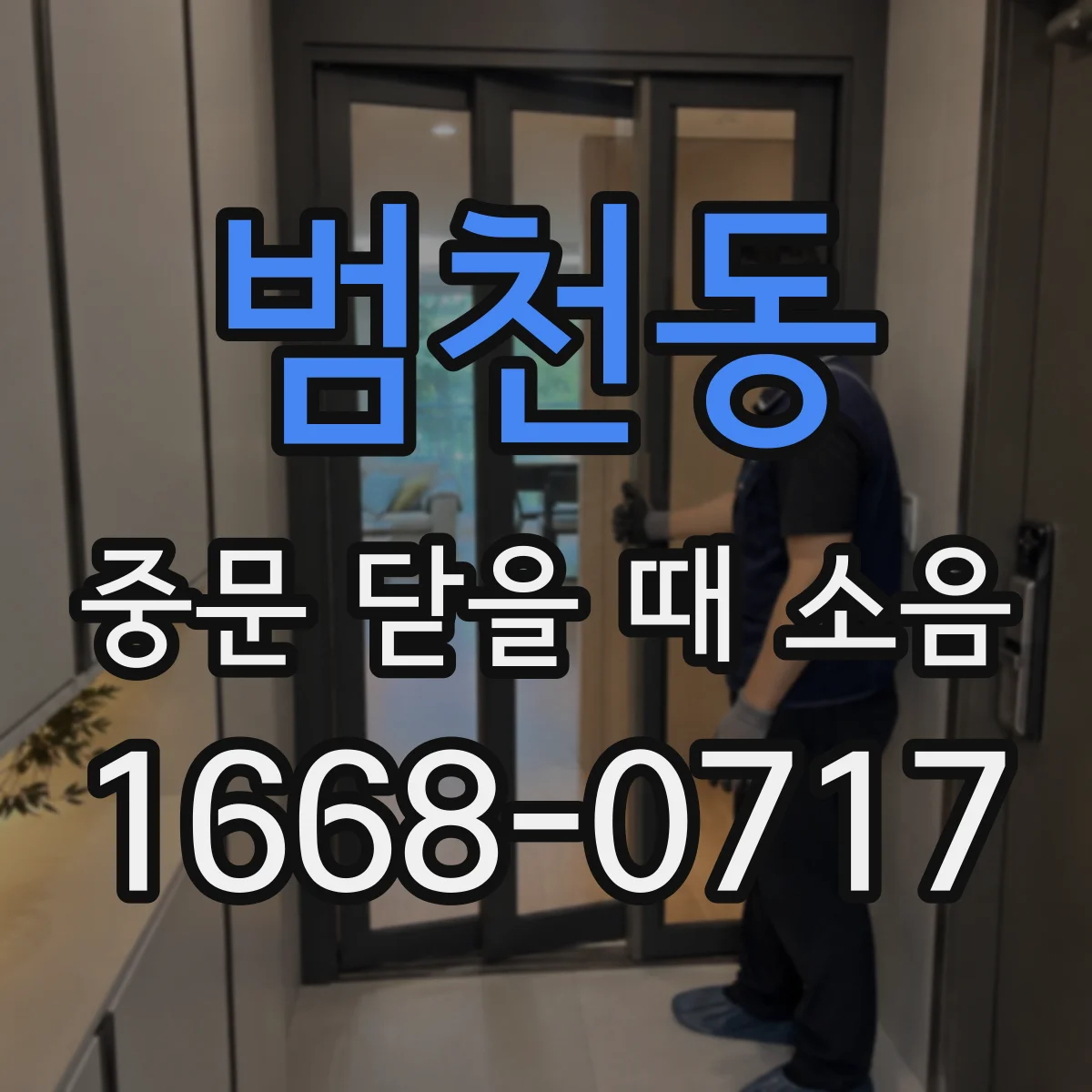 범천동 중문 닫을 때 소음