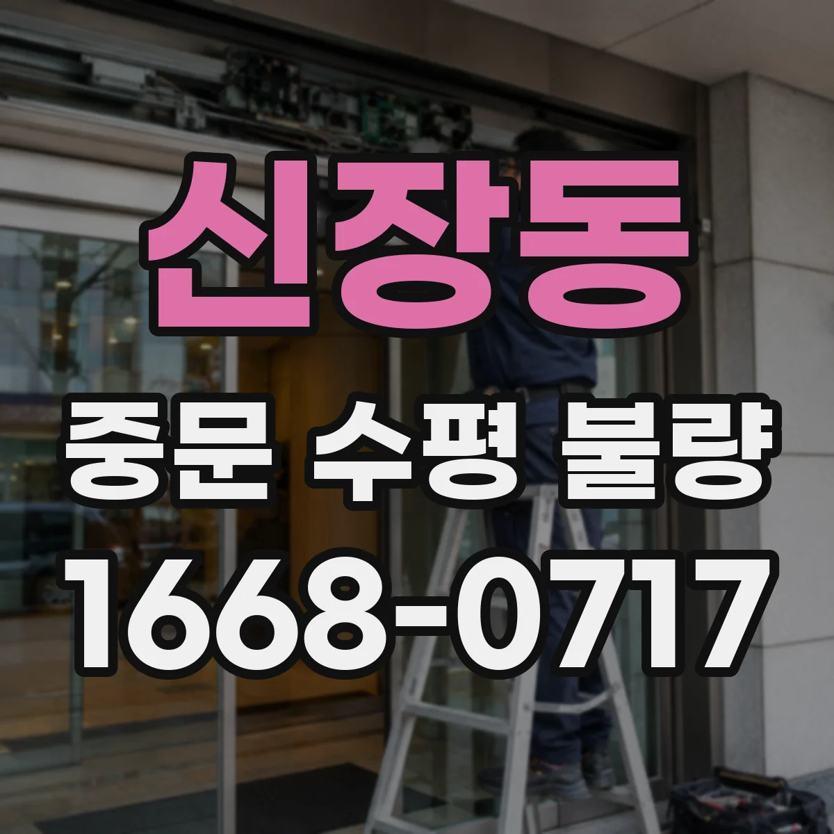 신장동 중문 수평 불량