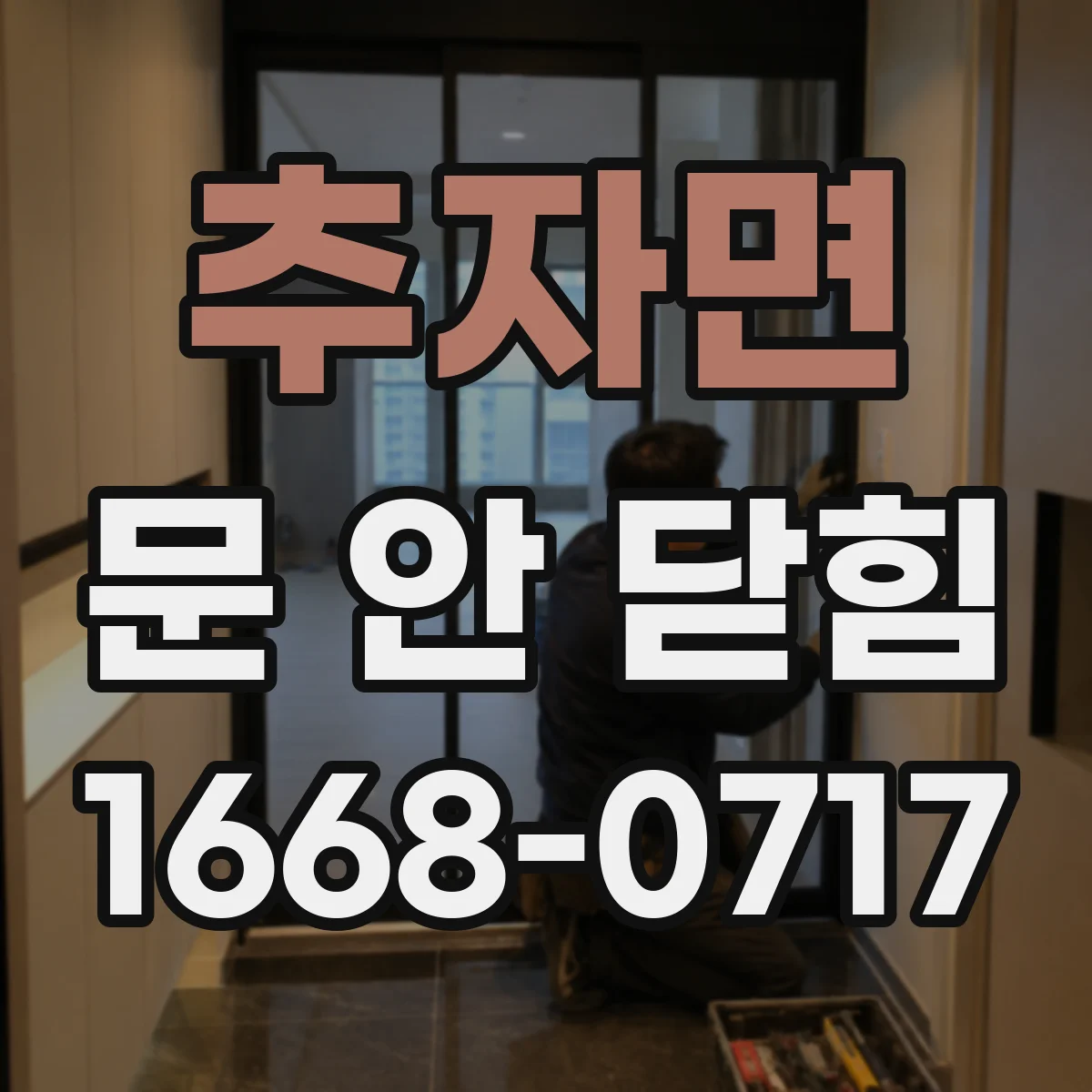 추자면 문 안 닫힘