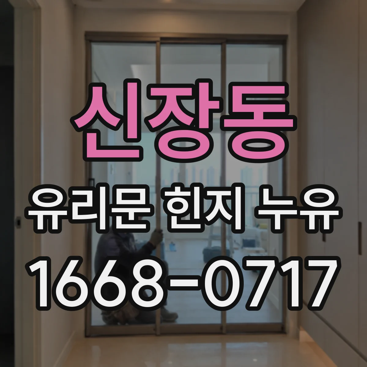신장동 유리문 힌지 누유