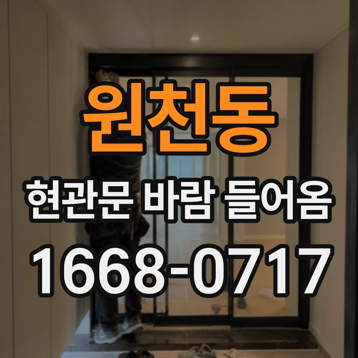 원천동 현관문 바람 들어옴