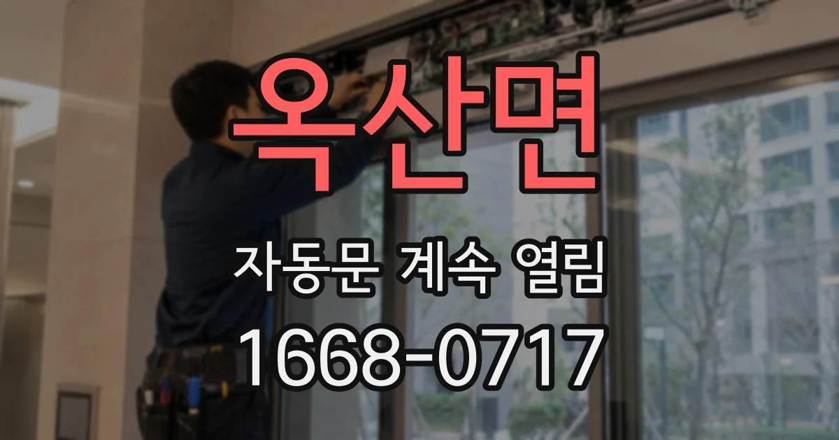 옥산면 자동문 계속 열림