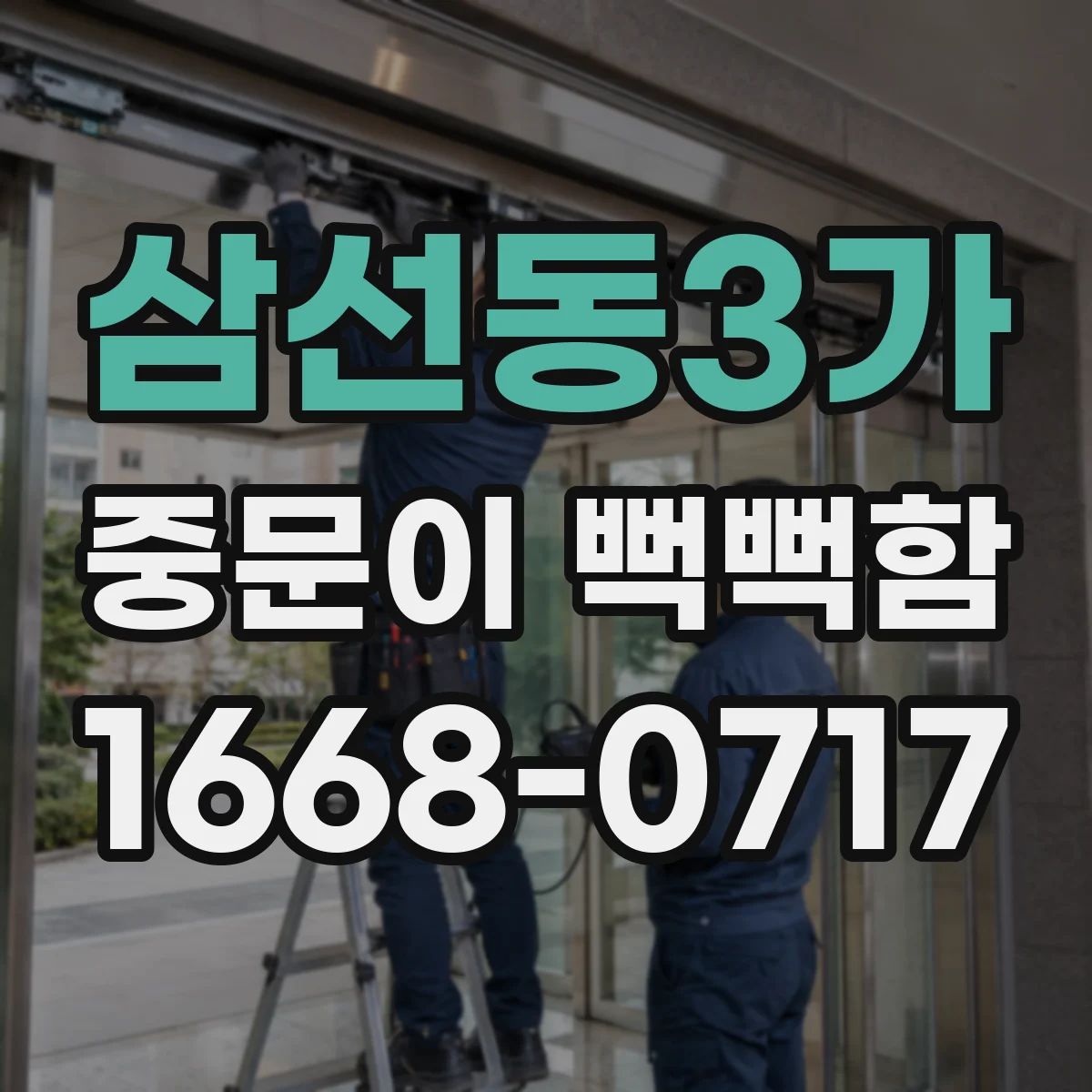 삼선동3가 중문이 뻑뻑함