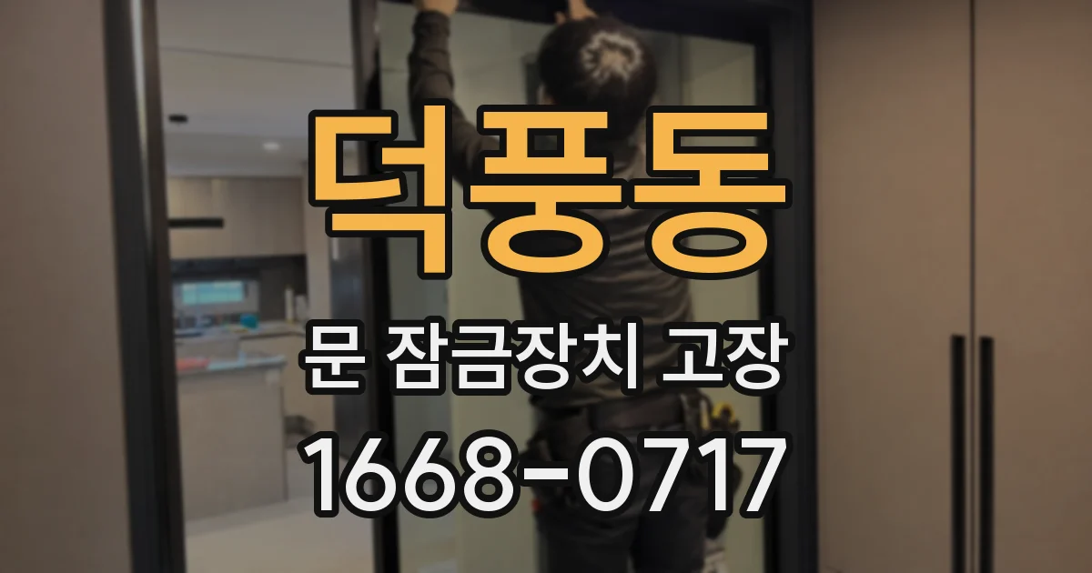 덕풍동 문 잠금장치 고장