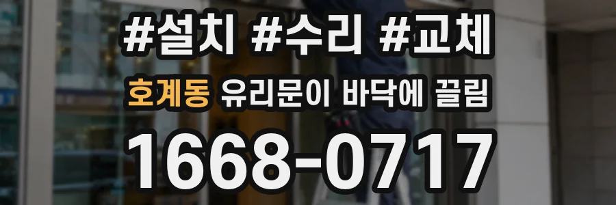 호계동 유리문이 바닥에 끌림