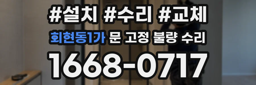 회현동1가 문 고정 불량 수리