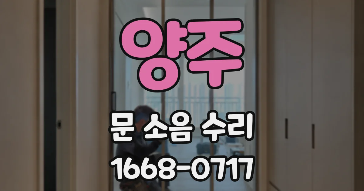 양주 문 소음 수리