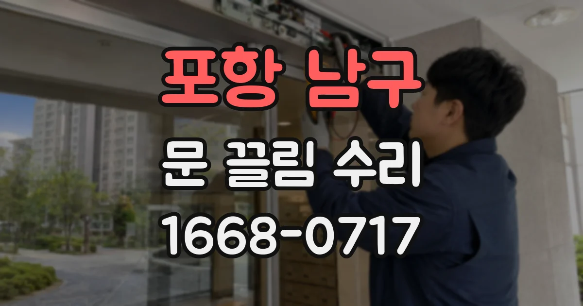 포항 남구 문 끌림 수리