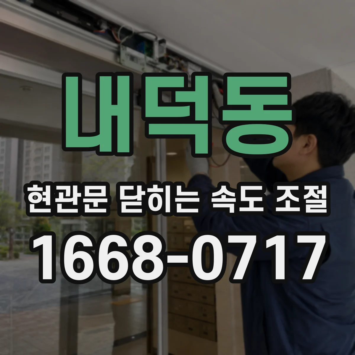 내덕동 현관문 닫히는 속도 조절