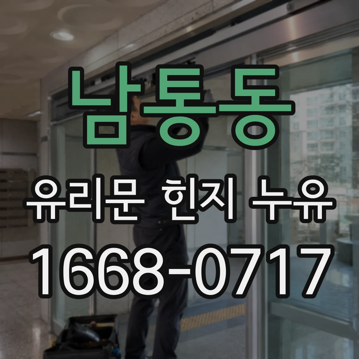 남통동 유리문 힌지 누유