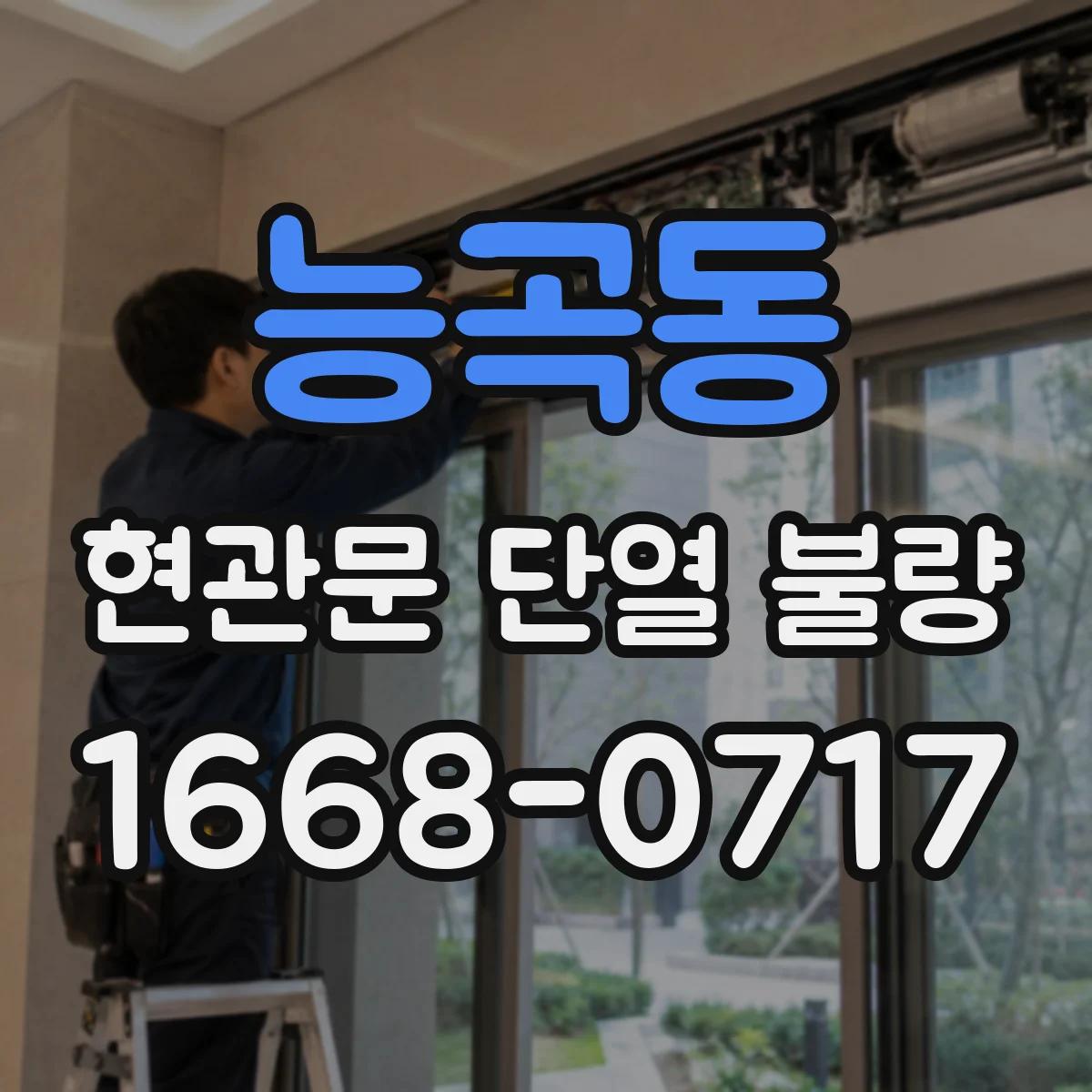능곡동 현관문 단열 불량