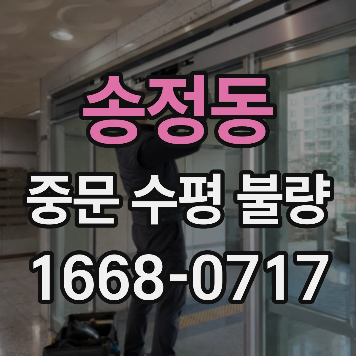 송정동 중문 수평 불량