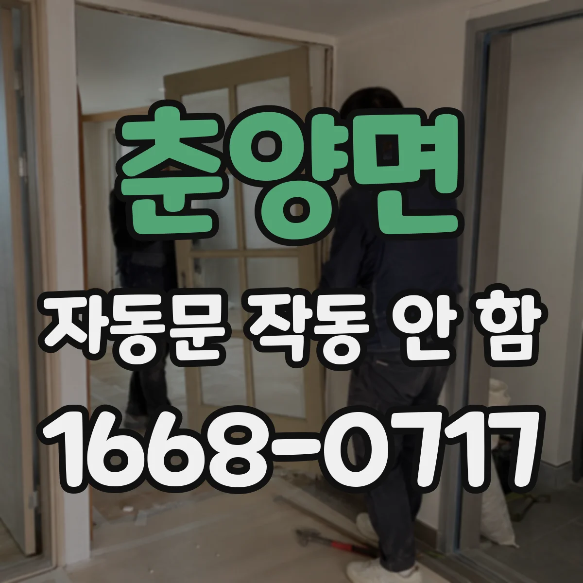 춘양면 자동문 작동 안 함