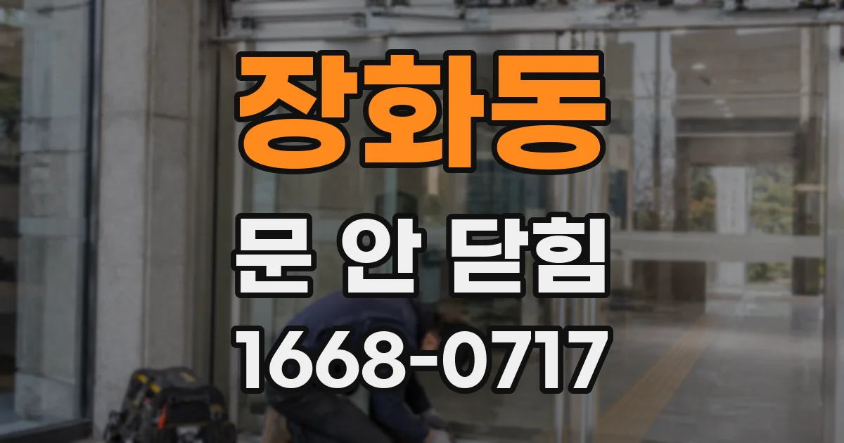 장화동 문 안 닫힘