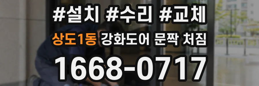 상도1동 강화도어 문짝 처짐