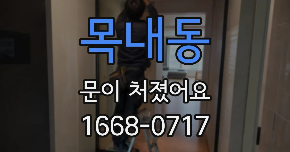 목내동 문이 처졌어요