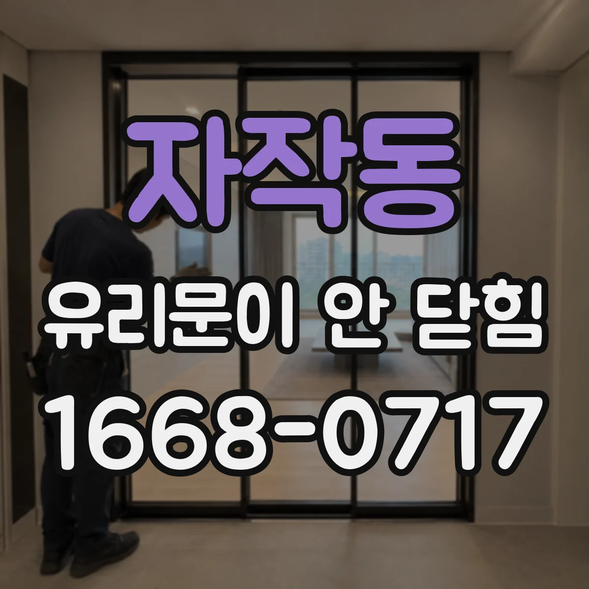 자작동 유리문이 안 닫힘