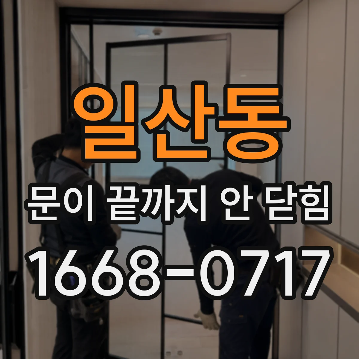 일산동 문이 끝까지 안 닫힘