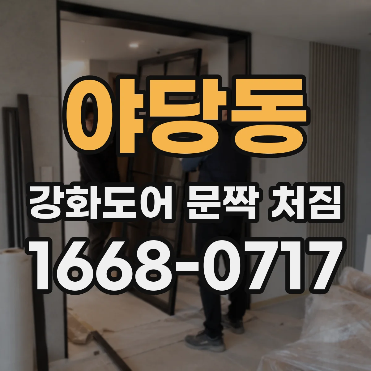 야당동 강화도어 문짝 처짐