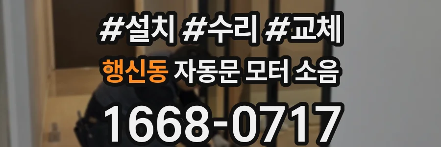 행신동 자동문 모터 소음