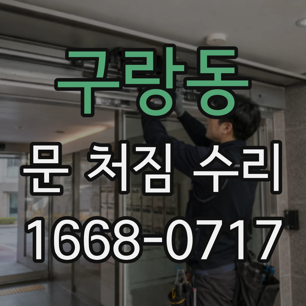 구랑동 문 처짐 수리