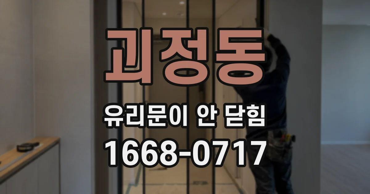 괴정동 유리문이 안 닫힘