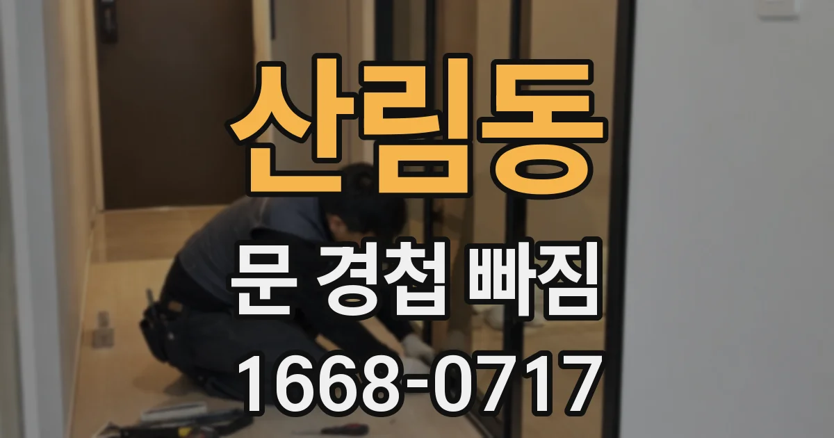 산림동 문 경첩 빠짐