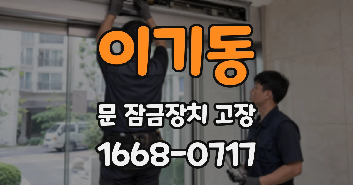 이기동 문 잠금장치 고장