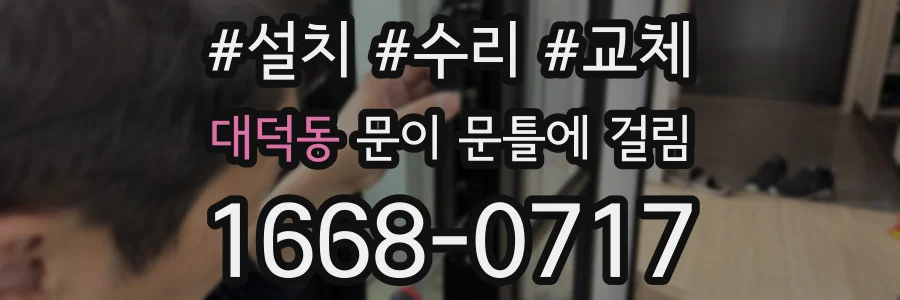 대덕동 문이 문틀에 걸림