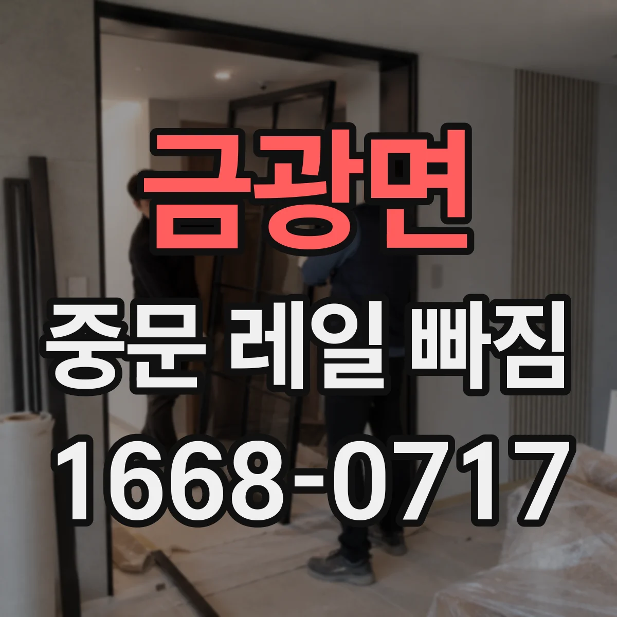 금광면 중문 레일 빠짐