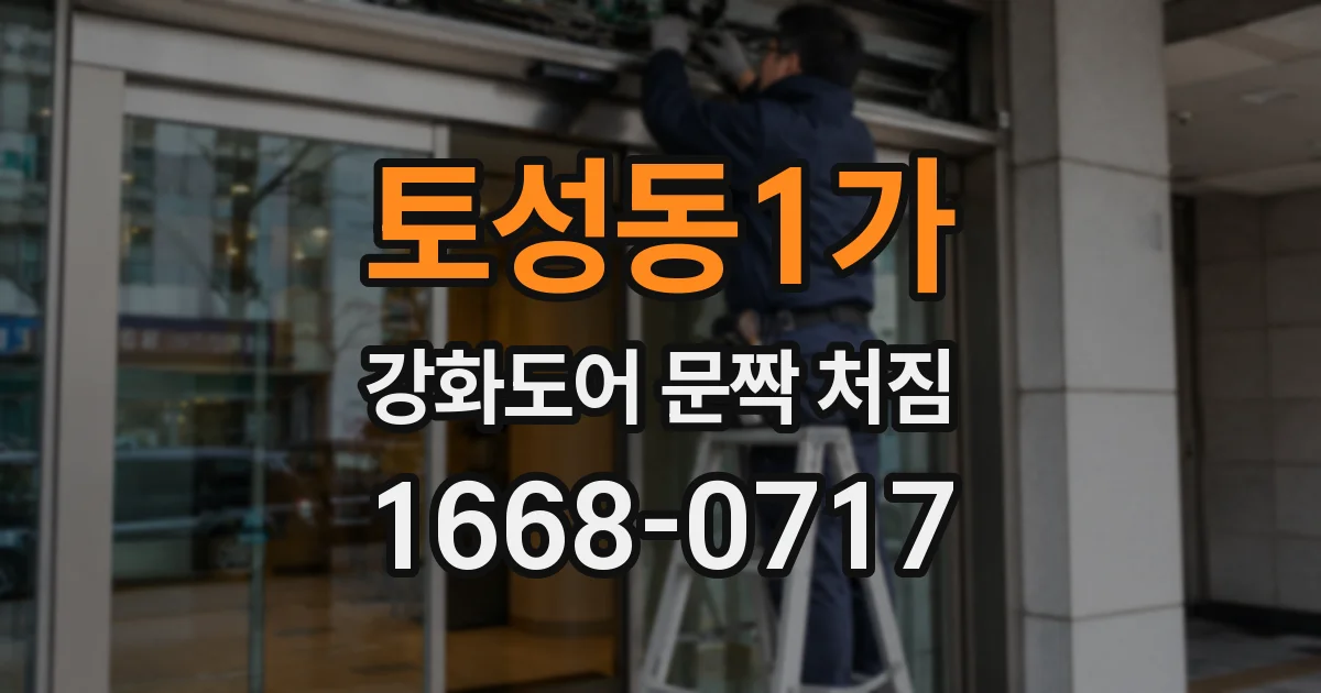토성동1가 강화도어 문짝 처짐