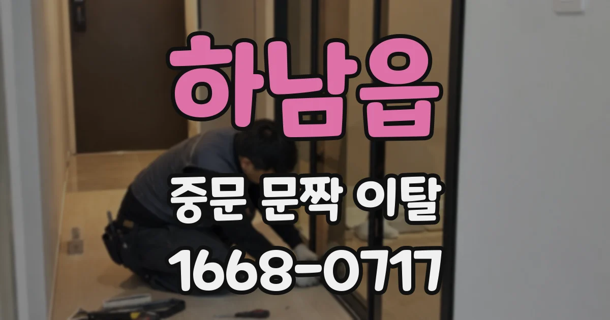 하남읍 중문 문짝 이탈