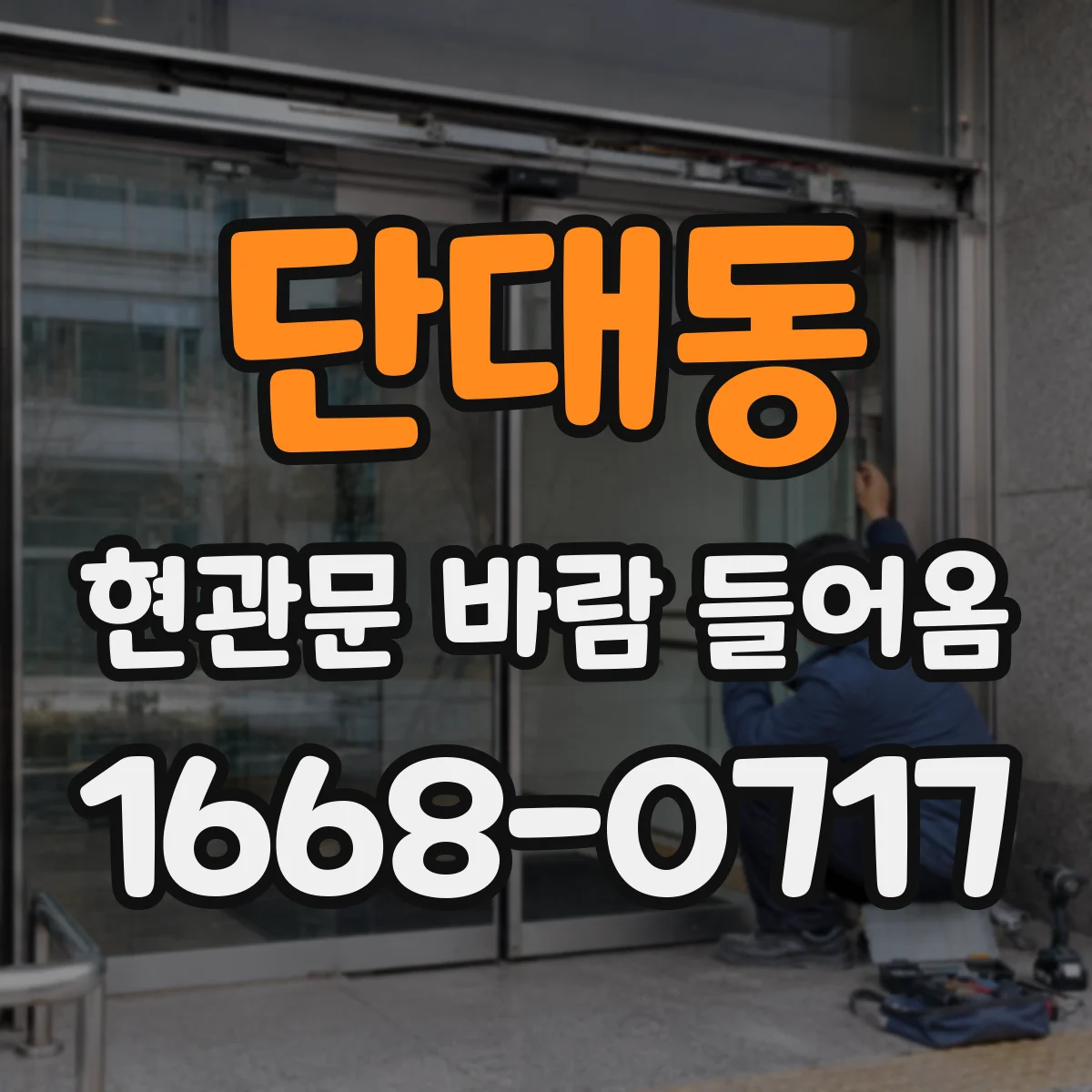 단대동 현관문 바람 들어옴