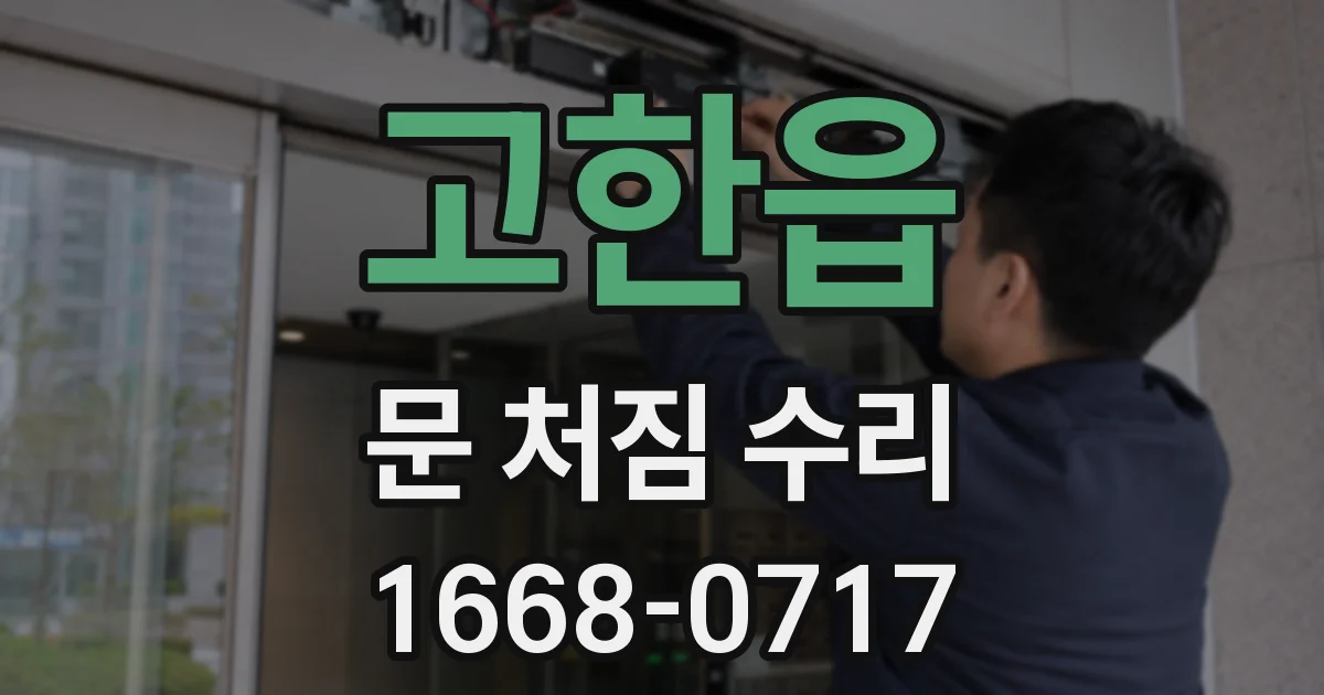 고한읍 문 처짐 수리