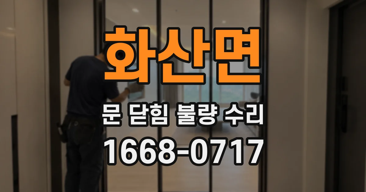 화산면 문 닫힘 불량 수리
