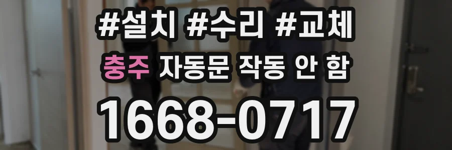 충주 자동문 작동 안 함