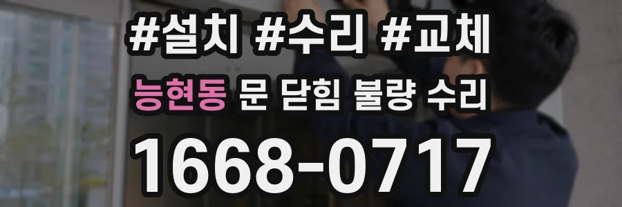 능현동 문 닫힘 불량 수리