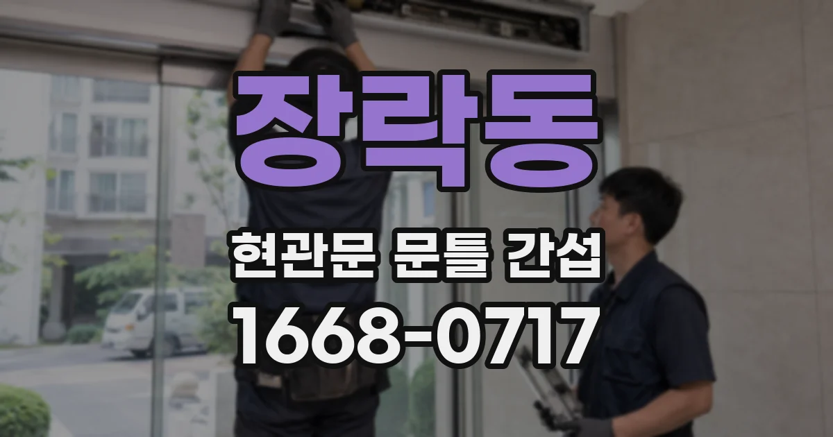 장락동 현관문 문틀 간섭