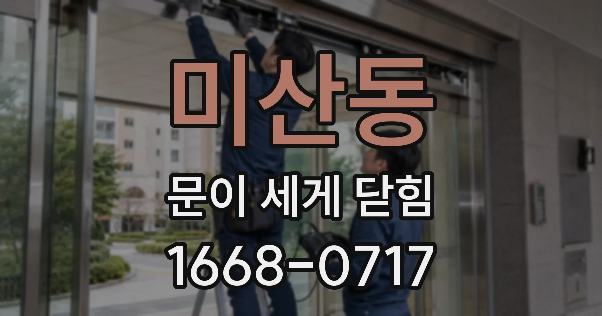 미산동 문이 세게 닫힘