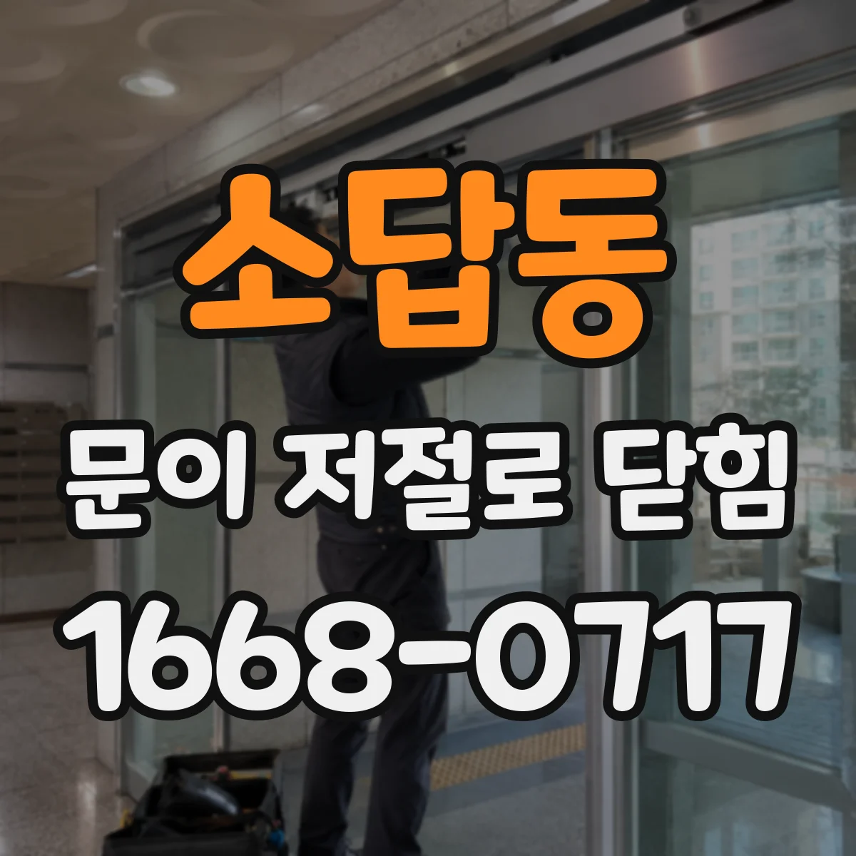 소답동 문이 저절로 닫힘