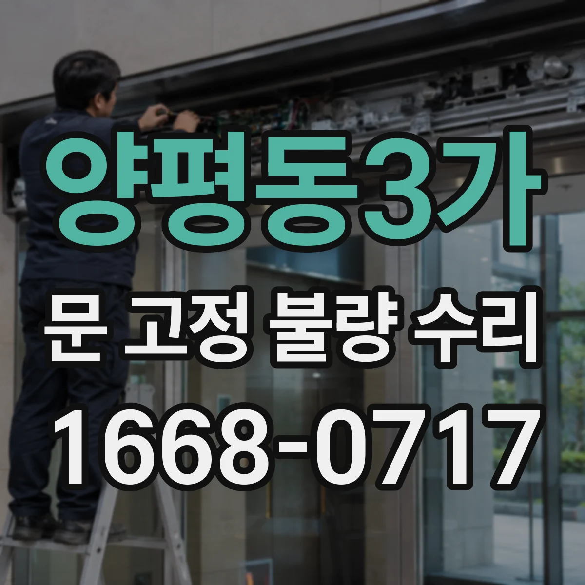 양평동3가 문 고정 불량 수리